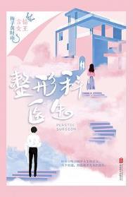 整形美容科医生