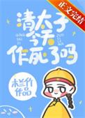 清太子今天作死吗木兰