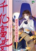 千亿富翁背后的真实妻子