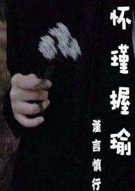 怀瑾握瑜书法图片