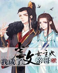 我成了虐文女主她亲哥逆天邪神