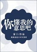 你懂我意思吧是什么意思