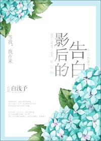 影后的告白gl在线阅读