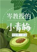 岑教授的小青梅第14章