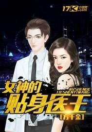 女神的贴身医王苏唐