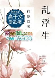 乱浮生(高干)By行魅全文免费阅读讲的什么