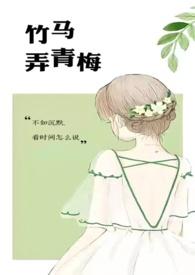 竹马弄青梅(1V1)_啊律