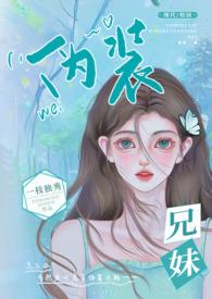 伪兄妹经典