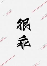 很乖(1V1 高H) 不一 目录 (共15章)
