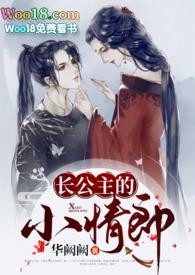 长公主的旧情郎剧透
