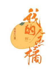 我家的金桔