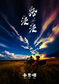 路漫漫其修远兮的含义