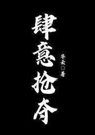 肆意掠夺在哪里看