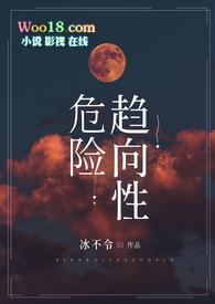 危险趋向性(nph)