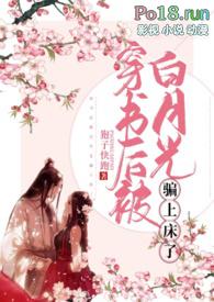 穿书后白月光她抱错了大腿