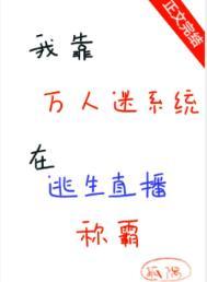 我靠万人迷系统在逃生直播称霸番外