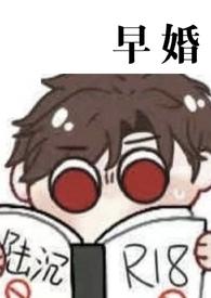 早婚(光与夜之恋