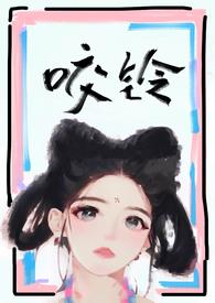 咬铃(古言)by汝子牛