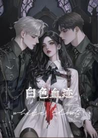 白色血液是怎么回事