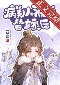 病美人替身是白月光完结