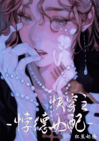 背德女配(快穿NPH)