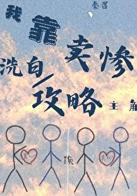 我靠卖狠征服世界