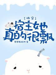 快穿宿主她真的飘了免费阅读