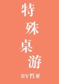 特殊桌游全文免费