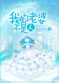 我老婆不是人有字版