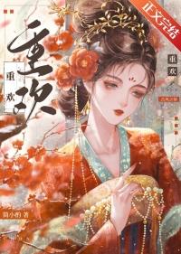 重欢 作者简小酌