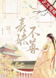 表妹不善(重生)全文免费阅读