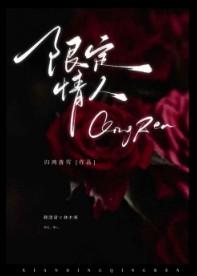 限定情人归鸿落雪在线阅读