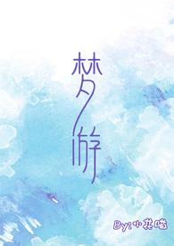 梦游校园1v1