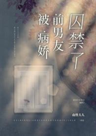 被病娇锁住的