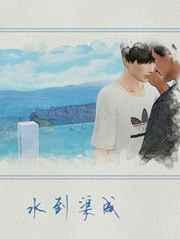 水到渠成的近义词是什么