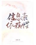 信息素依赖症讲的什么