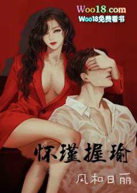 怀瑾握瑜(出轨 叔侄)H_风和日丽_全集免费阅读_