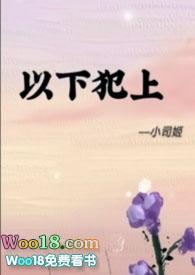 以下犯上(futa)作者小司姬