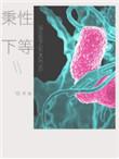 秉性下等完整版读