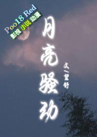 月亮骚动(py转正 1v1h)_全