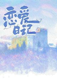 恋爱日记英语怎么说