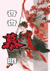 杳杳慕昭(父女)/树下睡仙人