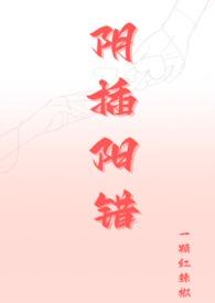 阴插阳错(1V1高H)一颗