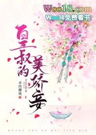 皇叔的美娇妾(古言1v1 h)首页