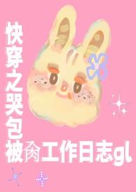 快穿哭包攻