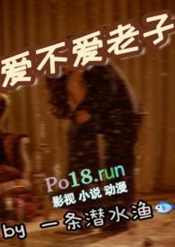爱不爱老子(1v1)scTXT全文免费阅读