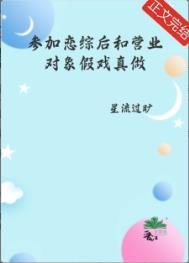 参加恋爱综艺后我爆红白梨