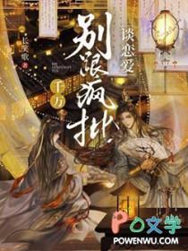 千万别跟疯批谈恋爱番外全百度