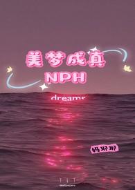 美梦成真nph文
