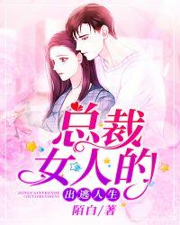 总裁女人的出逃人生全文阅读